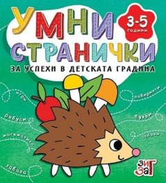 Умни странички за успехи в детската градина 3-5 години