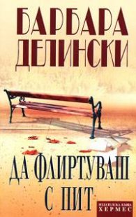 Да флиртуваш с Пит