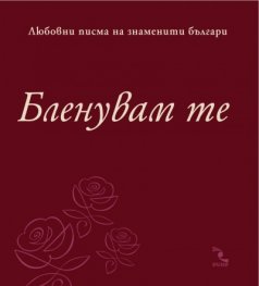 Бленувам те