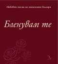 Бленувам те