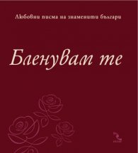 Бленувам те