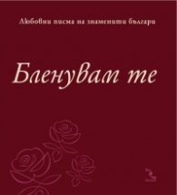 Бленувам те. Любовни писма на знаменити българи/ луксозно издание