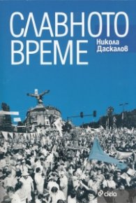 Славното време