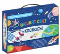 Космосът. Нашият свят. Да знаеш е интересно!