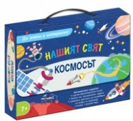 Космосът. Нашият свят. Да знаеш е интересно!