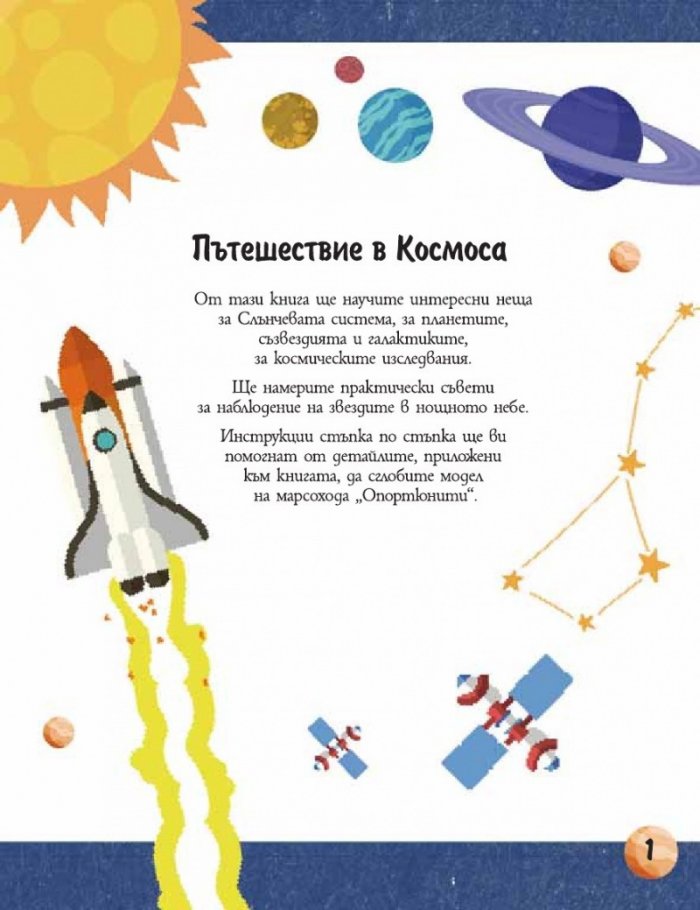 Космосът. Нашият свят. Да знаеш е интересно!