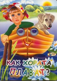 Как хората плават?