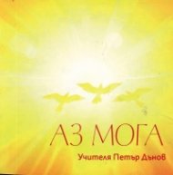 Аз мога