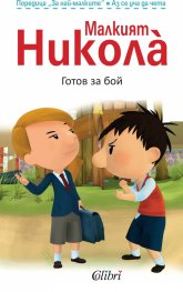 Малкият Никола: Готов за бой