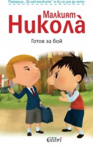 Малкият Никола: Готов за бой