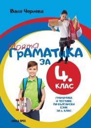 Моята граматика за 4 клас (граматика и тестове по Български език за 4 клас)