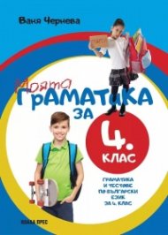 Моята граматика за 4 клас (граматика и тестове по Български език за 4 клас)