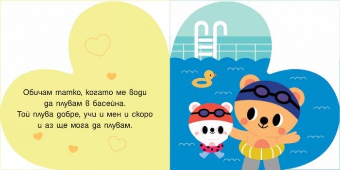 ОБИЧАМ ТАТКО!