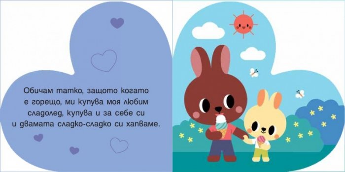 ОБИЧАМ ТАТКО!