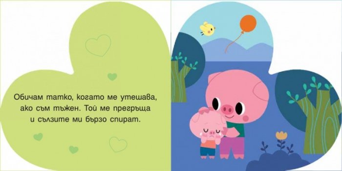 ОБИЧАМ ТАТКО!