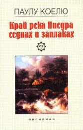 Край река Пиедра седнах и заплаках