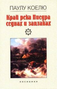 Край река Пиедра седнах и заплаках