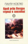 Край река Пиедра седнах и заплаках