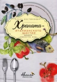 Храната - италианското щастие (Кулинарно пътешествие в областите на Италия)