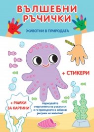 Вълшебните ръчички. Животни в природата
