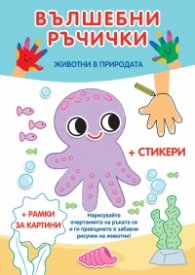 Вълшебните ръчички. Животни в природата