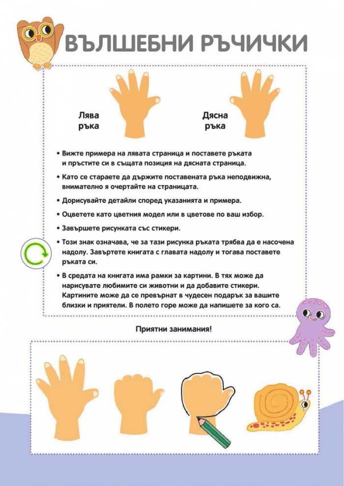 Вълшебните ръчички. Животни в природата