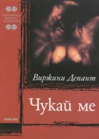 Чукай ме