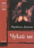 Чукай ме