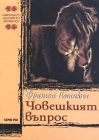 Човешкият въпрос