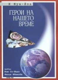 Герои на нашето време