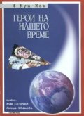 Герои на нашето време