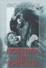 Поетика на киното