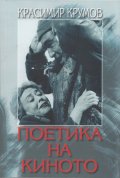 Поетика на киното
