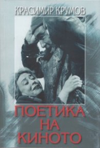 Поетика на киното