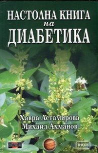 Настолна книга на диабетика