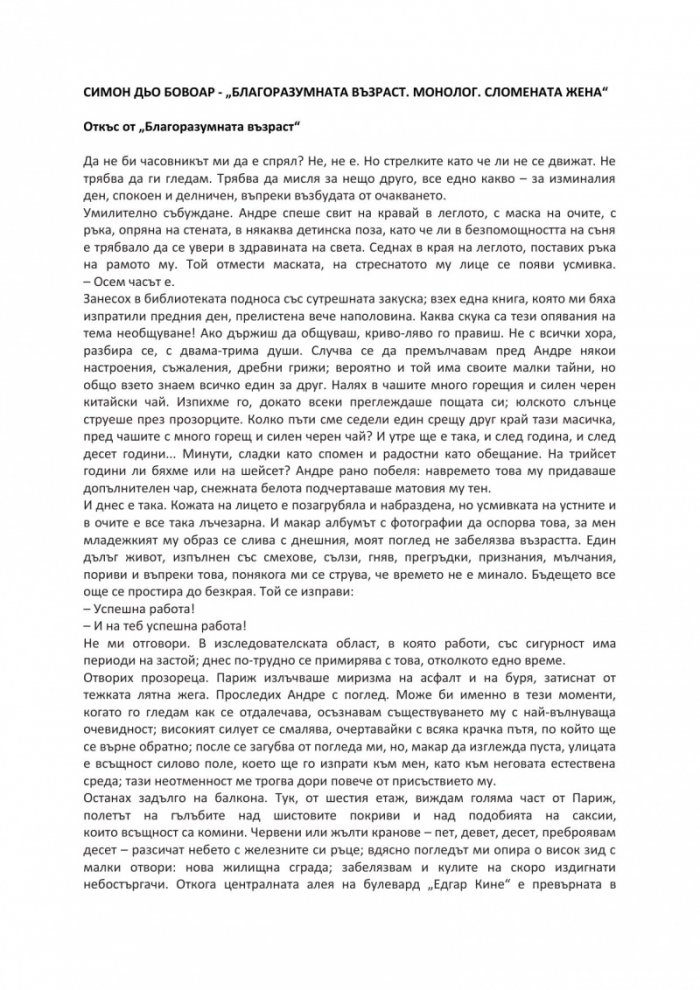Благоразумната възраст. Монолог. Сломената жена