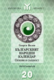 Българският народен календар:Основи и същност