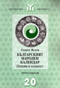 Българският народен календар:Основи и същност