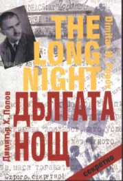 Дългата нощ