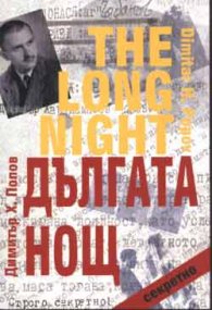 Дългата нощ