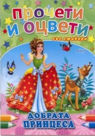 Добрата принцеса/ Прочети и оцвети със стикери
