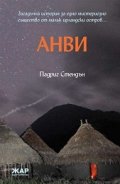 Анви