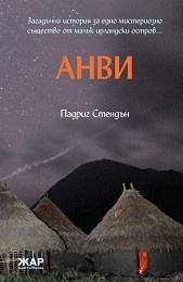 Анви