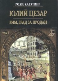 Юлий Цезар - Рим, град за продан Т.1