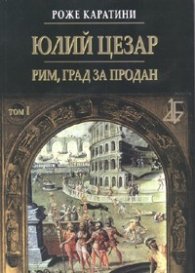 Юлий Цезар - Рим, град за продан Т.1