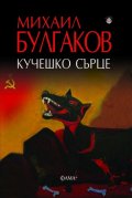 Кучешко сърце