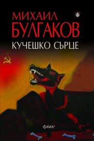 Кучешко сърце