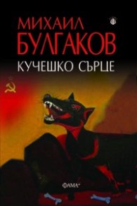 Кучешко сърце