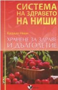 Система на здравето на Ниши: Хранене за здраве и дълголетие