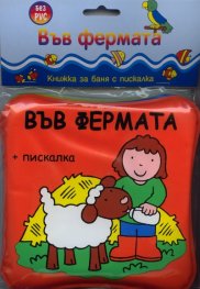 Във фермата/ Книжка за баня с пискалка
